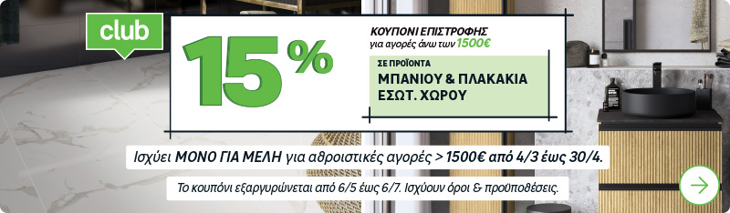 Κουπόνι Επιστροφής Μπάνιου